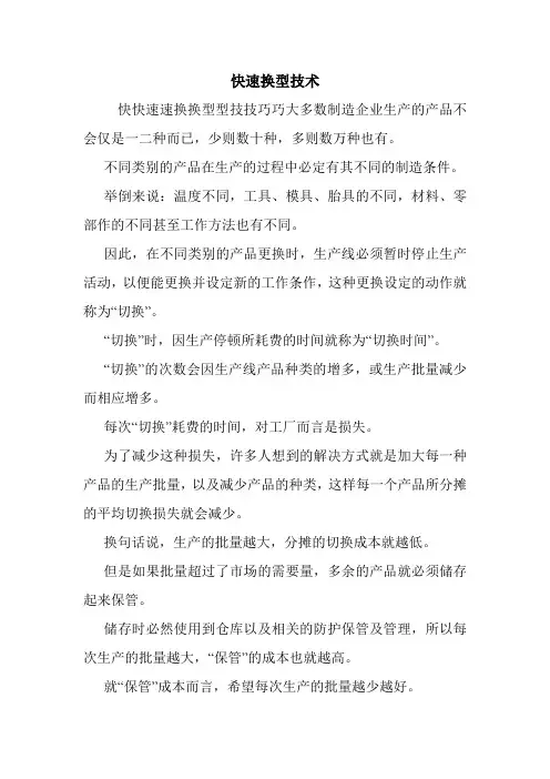 快速换型技术.doc