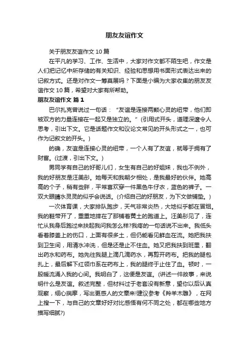 关于朋友友谊作文10篇