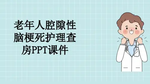 老年人腔隙性脑梗死护理查房PPT课件