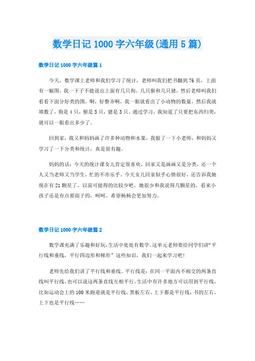 数学日记1000字六年级(通用5篇)