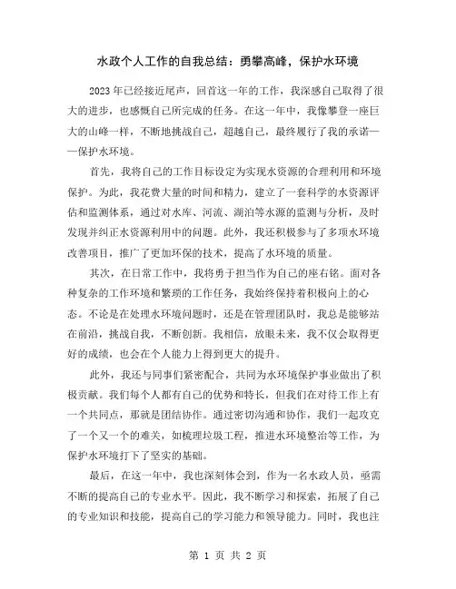 水政个人工作的自我总结：勇攀高峰,保护水环境
