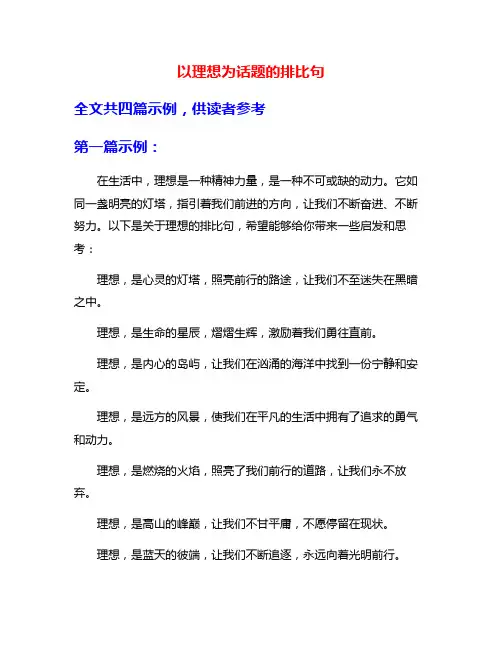 以理想为话题的排比句
