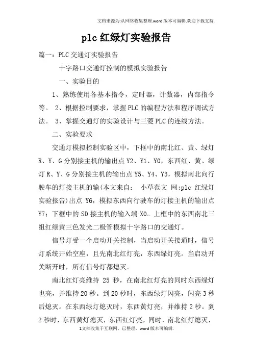 plc红绿灯实验报告