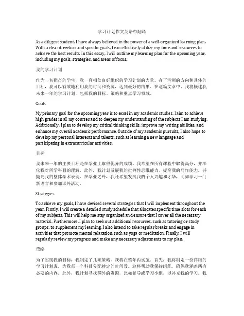 学习计划作文英语带翻译