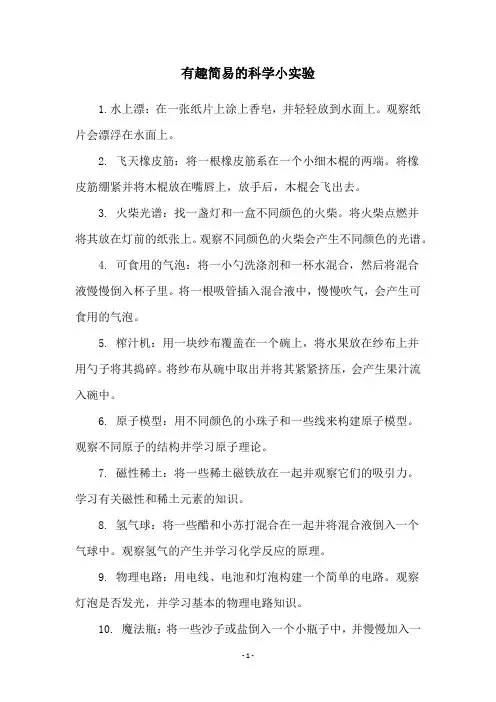 有趣简易的科学小实验