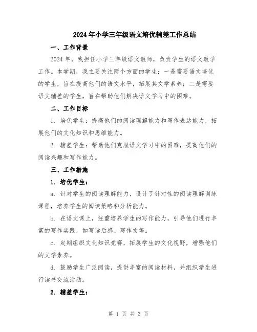 2024年小学三年级语文培优辅差工作总结