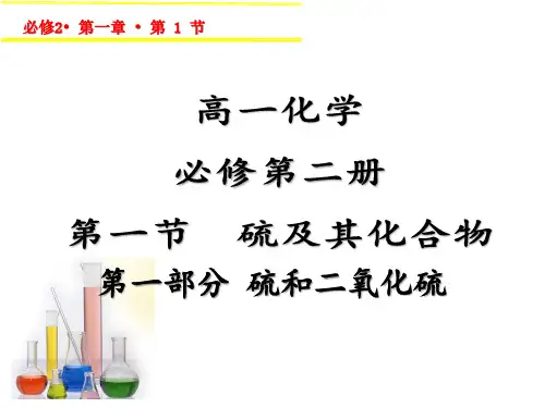 第一章第一节硫及其化合物课件