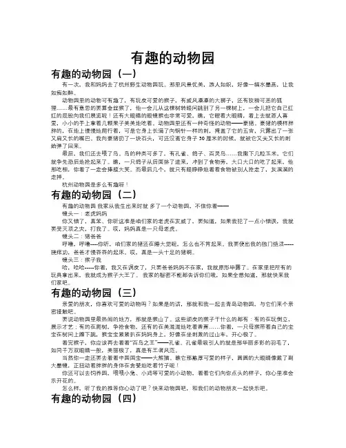 有趣的动物园作文共九篇