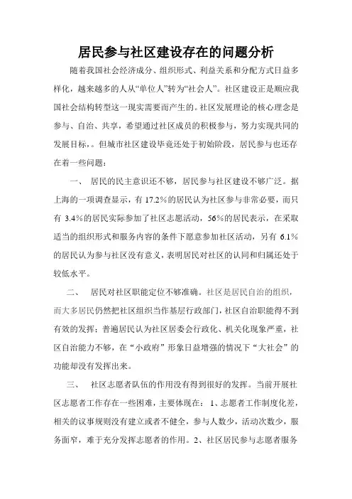 居民参与社区建设存在的问题分析