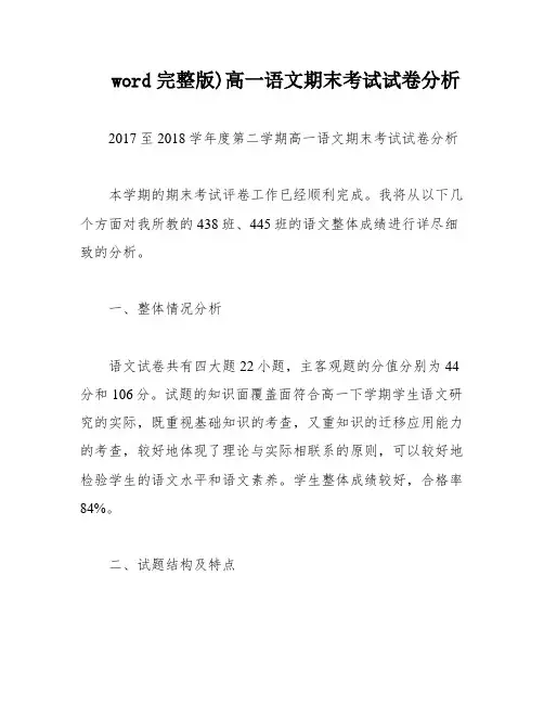 word完整版)高一语文期末考试试卷分析
