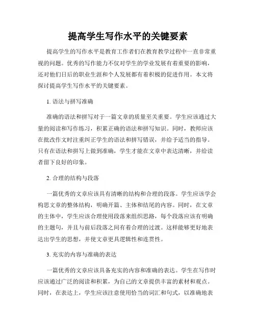 提高学生写作水平的关键要素