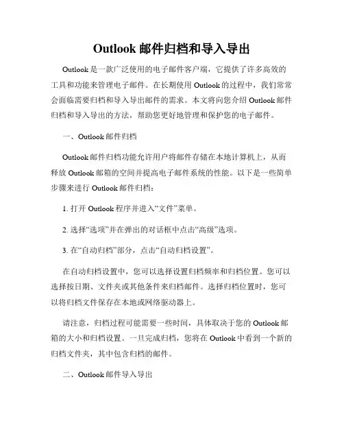 Outlook邮件归档和导入导出