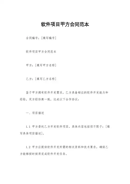 软件项目甲方合同范本
