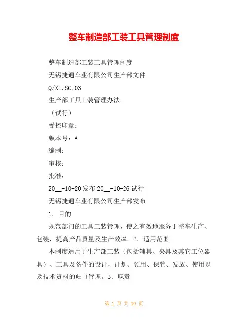 整车制造部工装工具管理制度