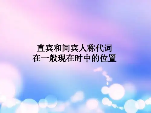 直宾和间宾人称代词一般现在时复习