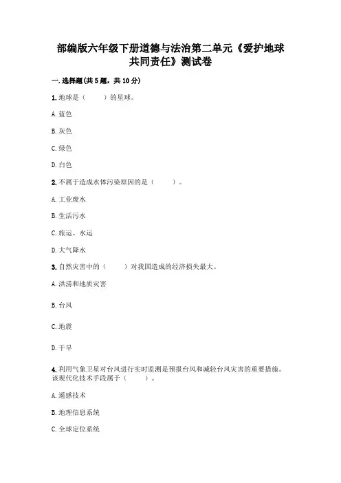 部编版六年级下册道德与法治第二单元《爱护地球 共同责任》测试卷含答案【模拟题】