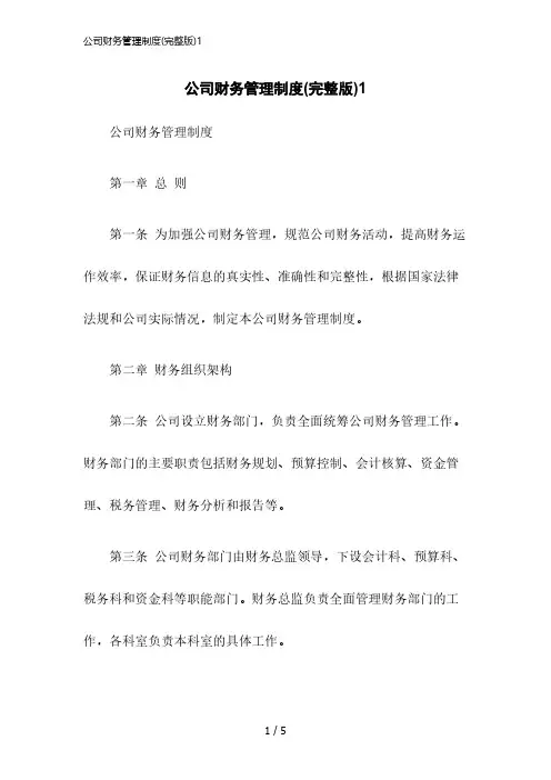 2023版公司财务管理制度(完整版)1