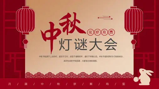 中秋节灯谜精品PPT课件
