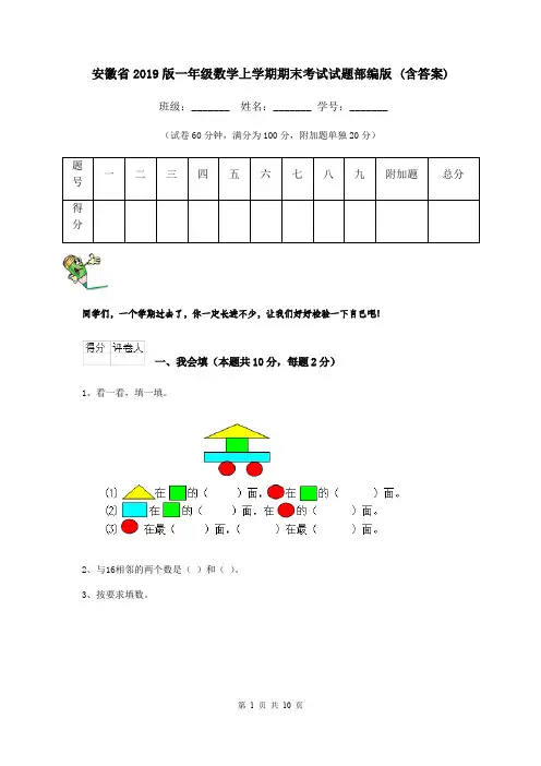 安徽省2019版一年级数学上学期期末考试试题部编版 (含答案)