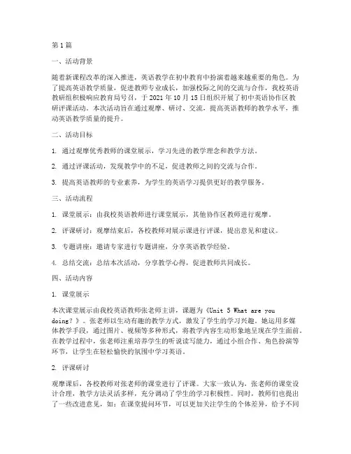 初中英语协作区教研评课(3篇)