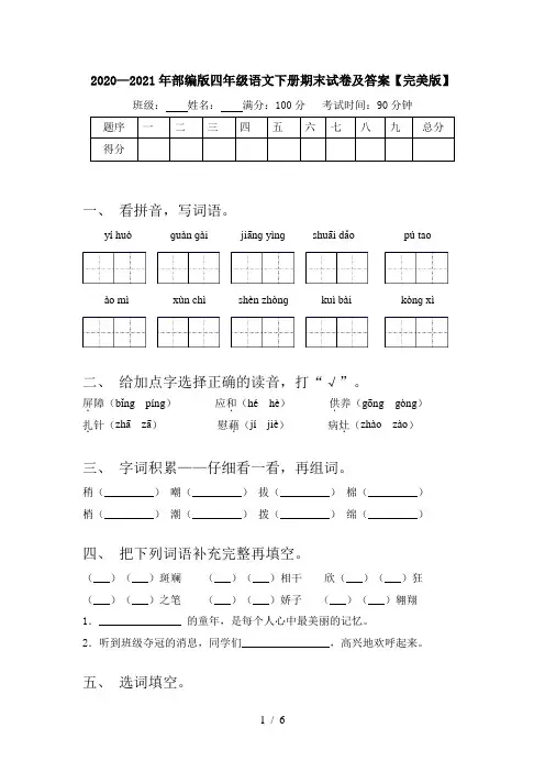 2020—2021年部编版四年级语文下册期末试卷及答案【完美版】