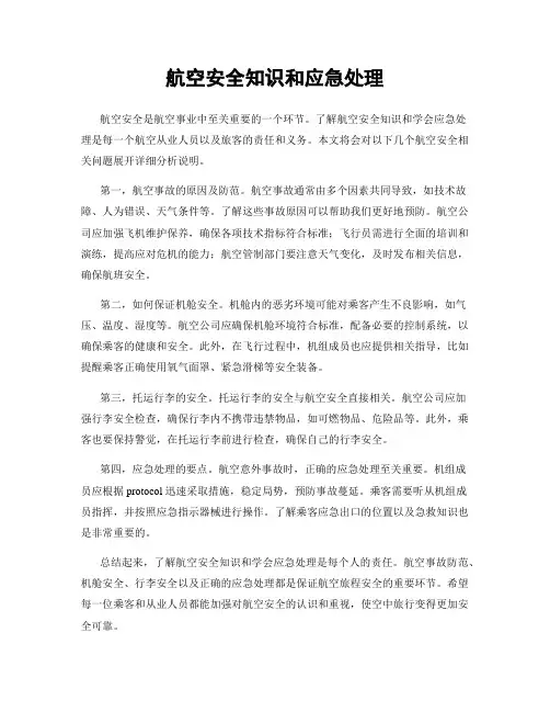 航空安全知识和应急处理