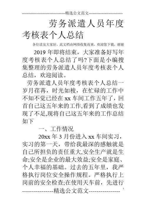 劳务派遣人员年度考核表个人总结