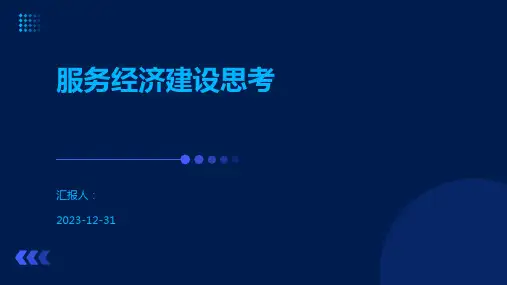 服务经济建设思考