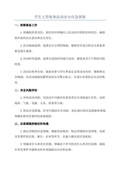 学生大型集体活动安全应急预案