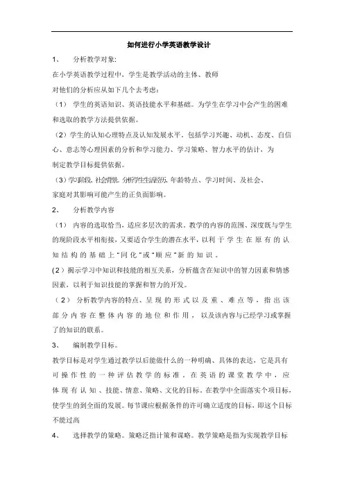 如何进行小学英语教学设计