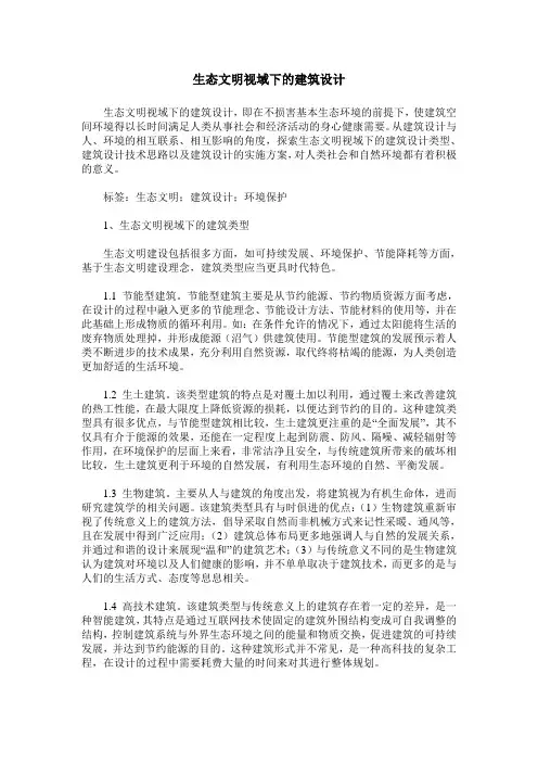 生态文明视域下的建筑设计