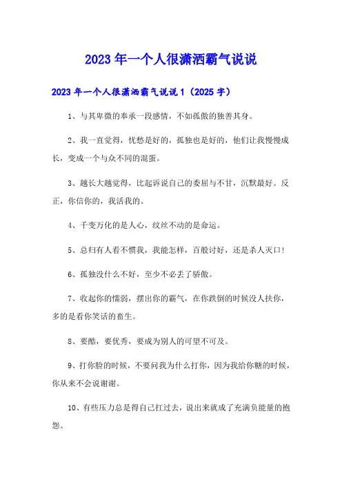 2023年一个人很潇洒霸气说说