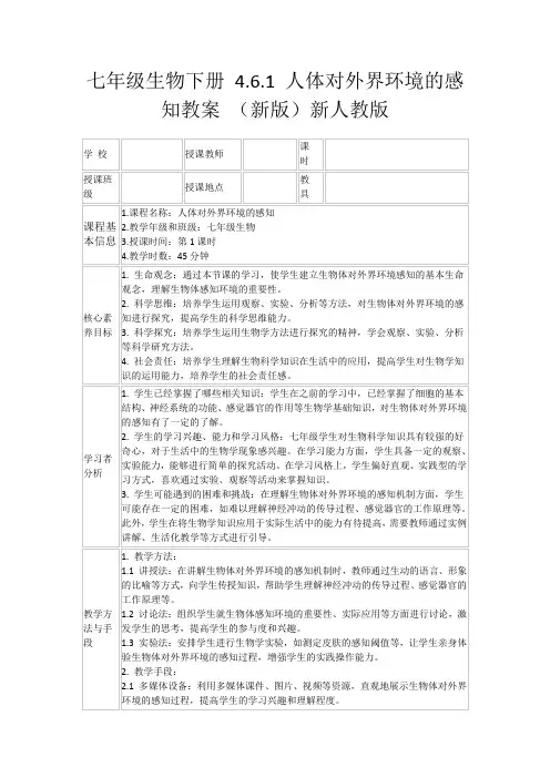七年级生物下册4.6.1人体对外界环境的感知教案(新版)新人教版