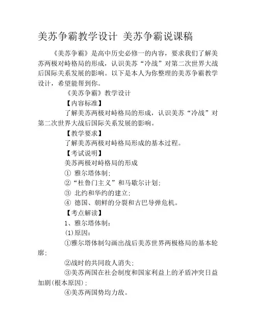 美苏争霸教学设计 美苏争霸说课稿