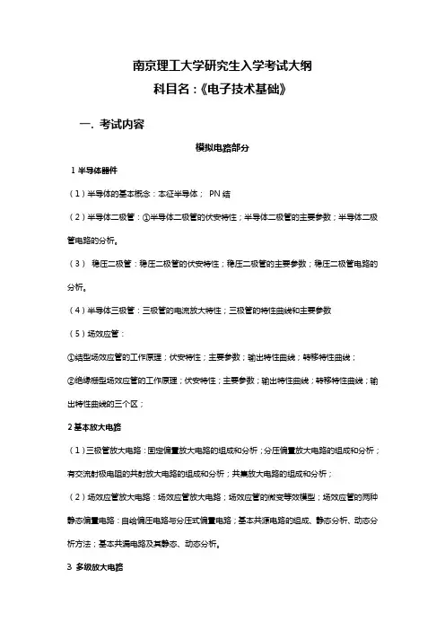 南京理工大学-研究生入学考试大纲-823电子技术基础