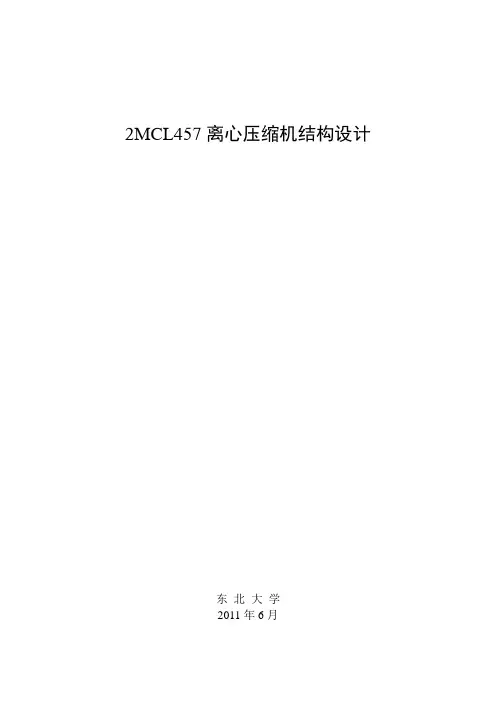 2MCL457离心压缩机结构设计说明书