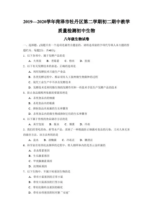 2019—2020学年菏泽市牡丹区第二学期初二期中教学质量检测初中生物