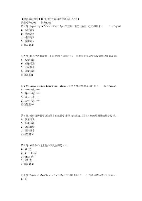 【北语网院】19秋《对外汉语教学语法》作业_1(参考资料)