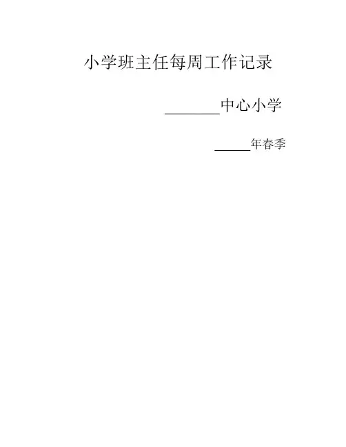 小学班主任每周工作记录