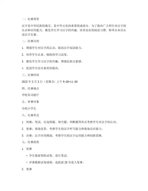 认读汉字比赛方案