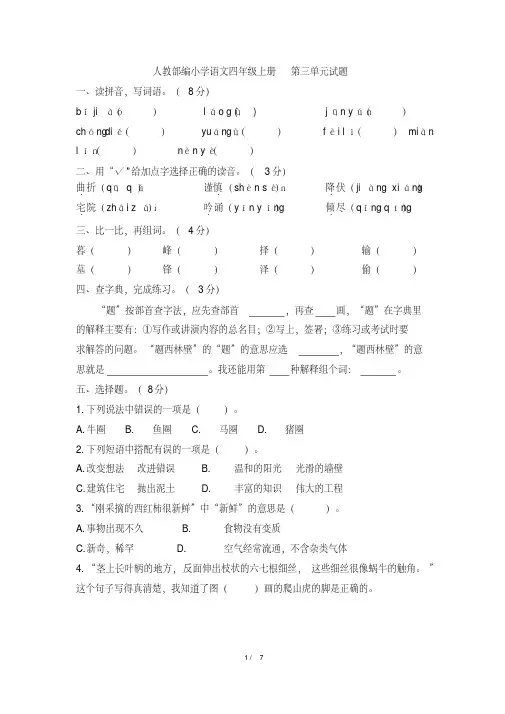 2019-2020学年人教部编小学语文四年级第一学期第三单元试题(含答案)版