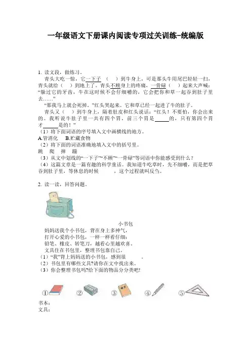 2020小学一年级语文下册课内阅读专项过关训练-统编版