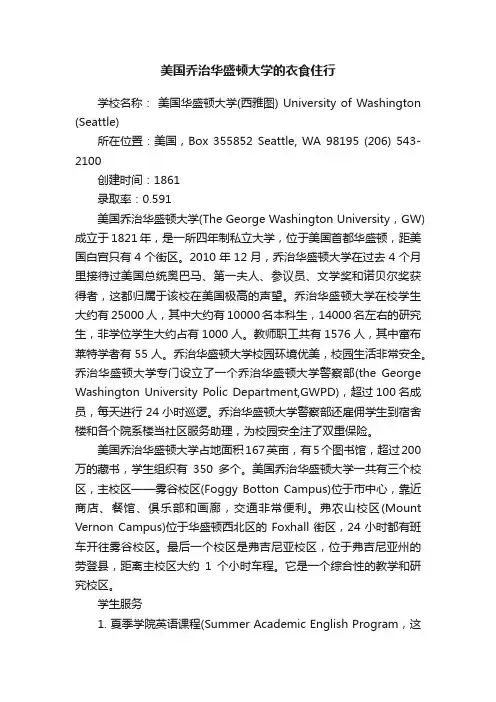 美国乔治华盛顿大学的衣食住行