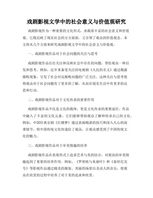 戏剧影视文学中的社会意义与价值观研究