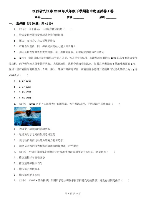 江西省九江市2020年八年级下学期期中物理试卷A卷
