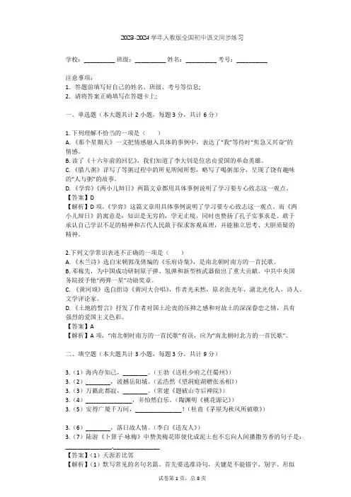 2023-2024学年全国全部人教版初中语文同步练习(含答案解析)