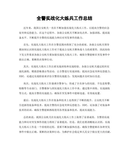 全警实战化大练兵工作总结