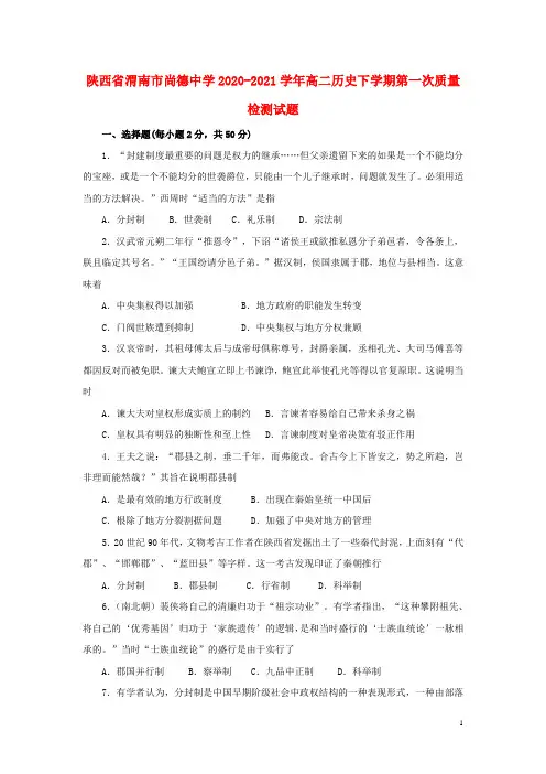 陕西省渭南市尚德中学2020_2021学年高二历史下学期第一次质量检测试题