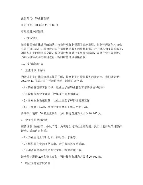 物业接待款申请报告
