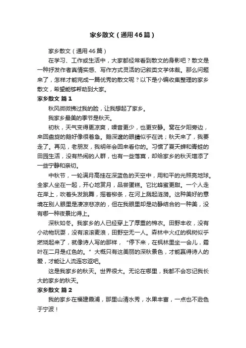 家乡散文（通用46篇）